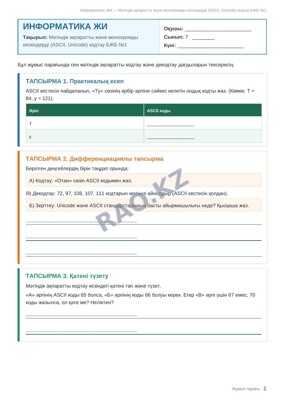 Жұмыс парағы Информатика ЖИ 7-сынып 1-тоқсан Мәтіндік ақпаратты және монохромды кескіндерді (ASCII, Unicode) кодтау БЖБ №1