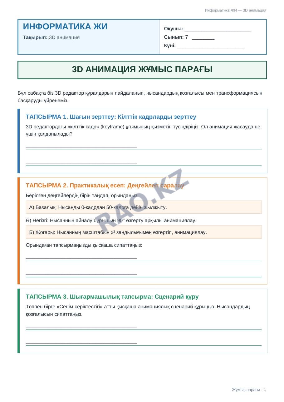 Жұмыс парағы Информатика ЖИ 7-сынып 2-тоқсан 3D анимация (3-сабақ)