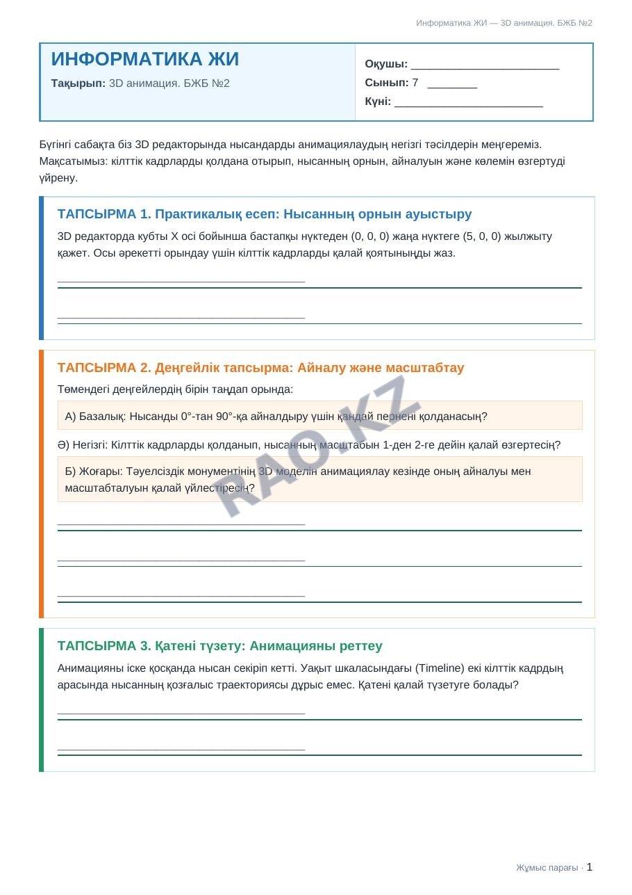 Жұмыс парағы Информатика ЖИ 7-сынып 2-тоқсан 3D анимация. БЖБ №2