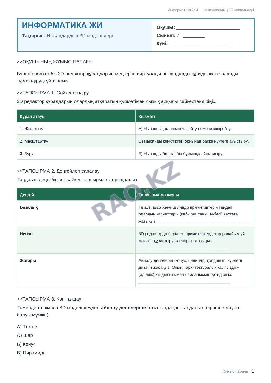 Жұмыс парағы Информатика ЖИ 7-сынып 2-тоқсан Нысандардың 3D модельдері (3-сабақ)