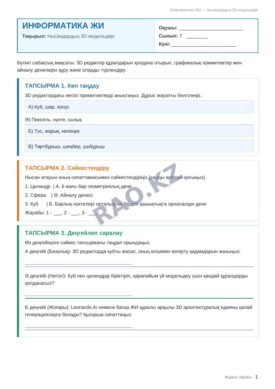 Жұмыс парағы Информатика ЖИ 7-сынып 2-тоқсан Нысандардың 3D модельдері