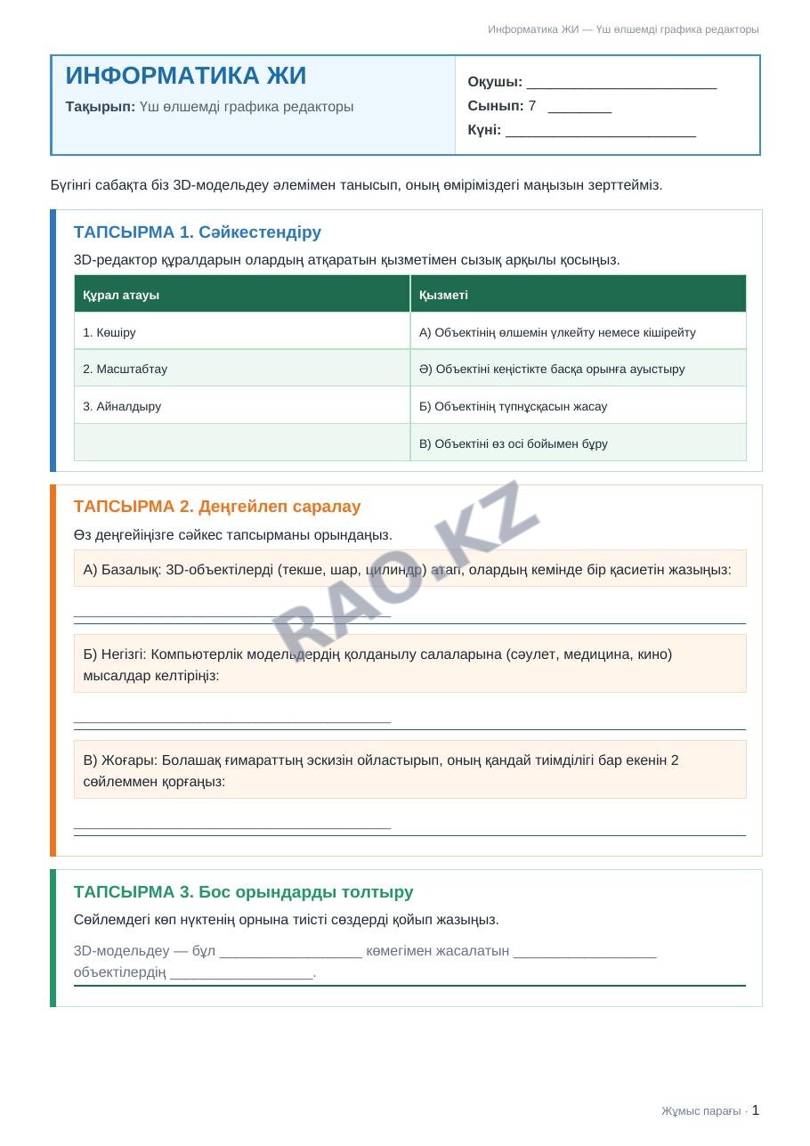 Жұмыс парағы Информатика ЖИ 7-сынып 2-тоқсан Үш өлшемді графика редакторы