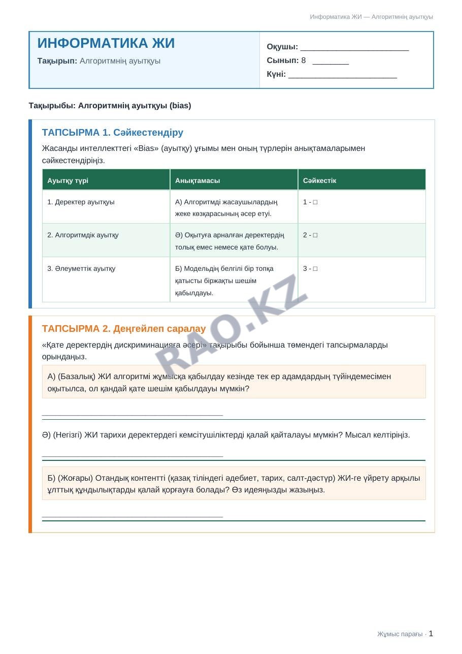 Жұмыс парағы Информатика ЖИ 8-сынып 1-тоқсан Алгоритмнің ауытқуы