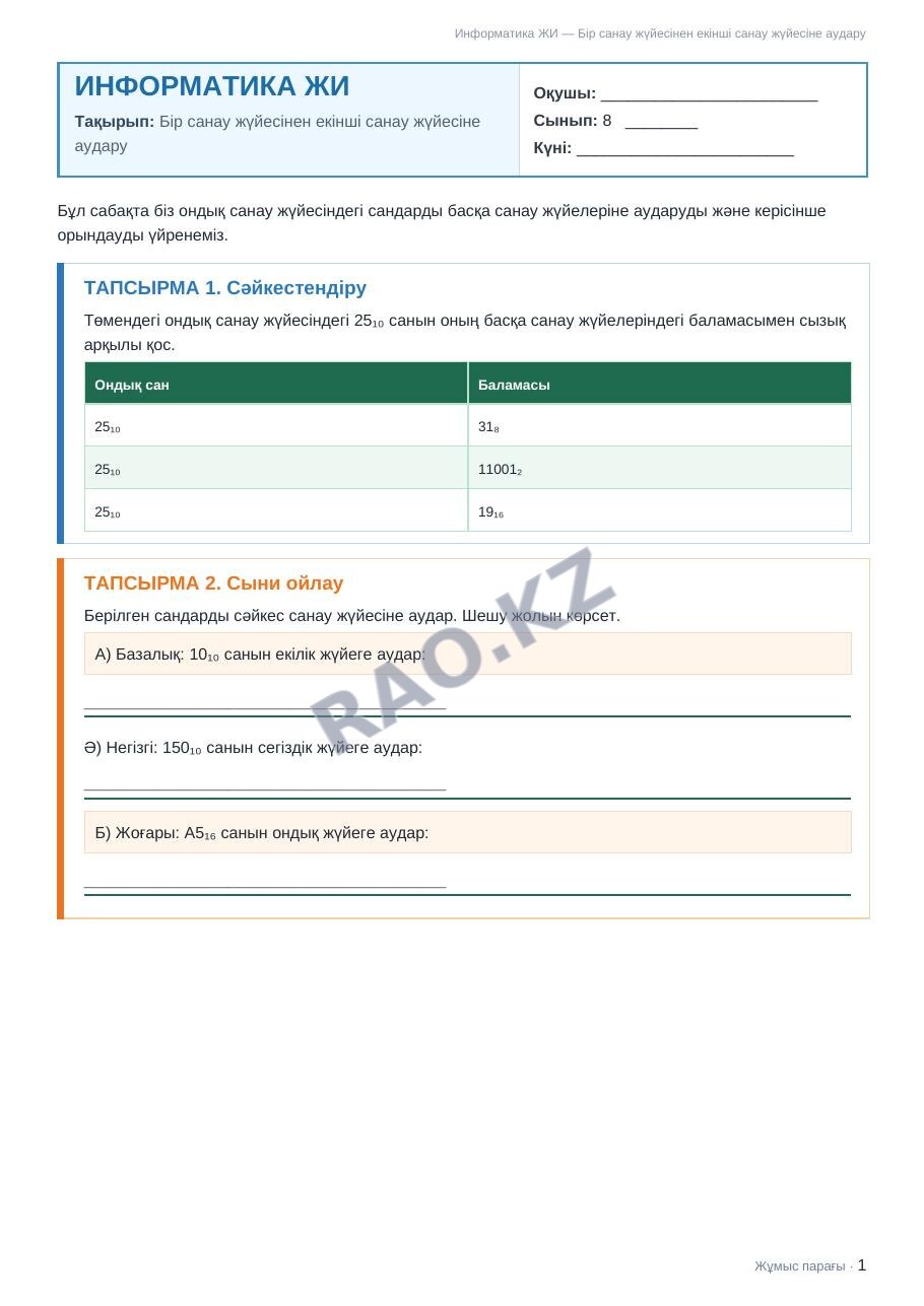 Жұмыс парағы Информатика ЖИ 8-сынып 1-тоқсан Бір санау жүйесінен екінші санау жүйесіне аудару (3-сабақ)