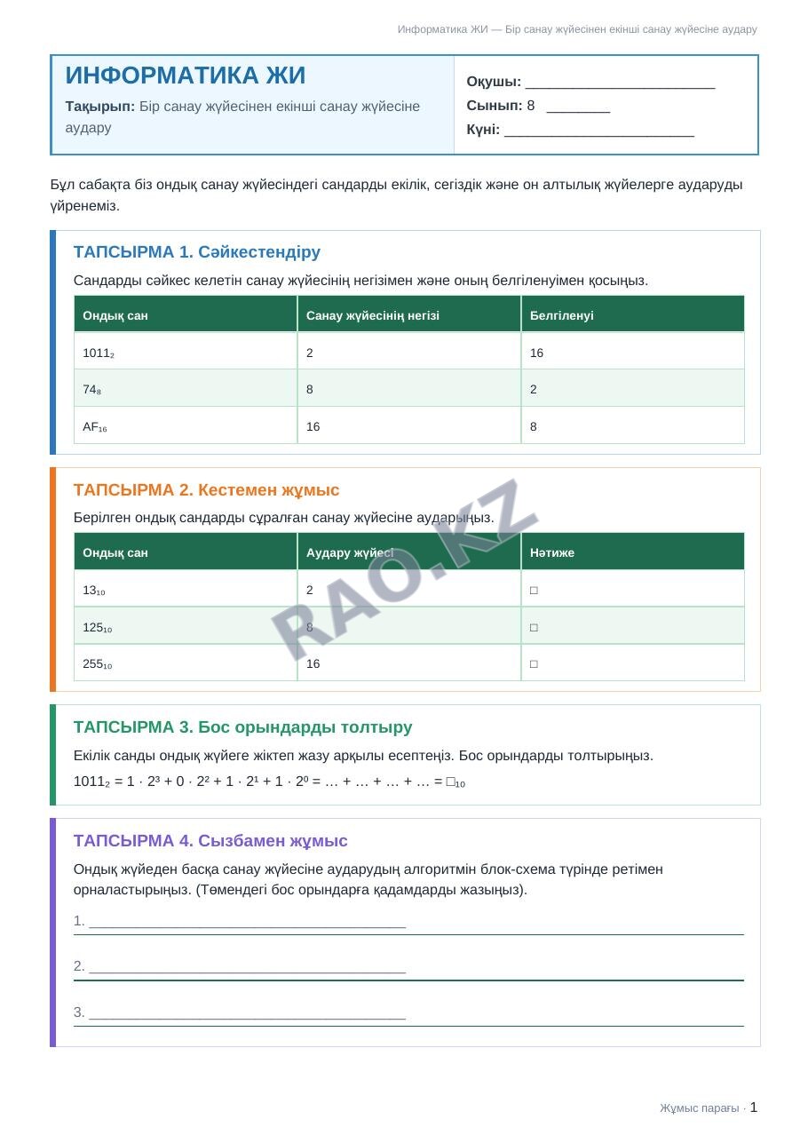 Жұмыс парағы Информатика ЖИ 8-сынып 1-тоқсан Бір санау жүйесінен екінші санау жүйесіне аудару (5-сабақ)