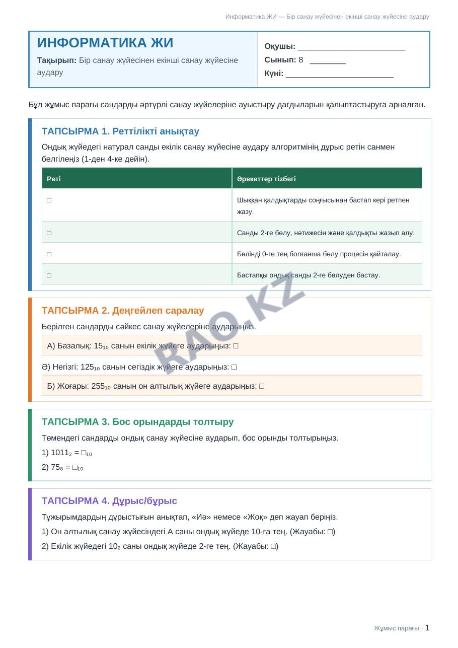 Жұмыс парағы Информатика ЖИ 8-сынып 1-тоқсан Бір санау жүйесінен екінші санау жүйесіне аудару (7-сабақ)