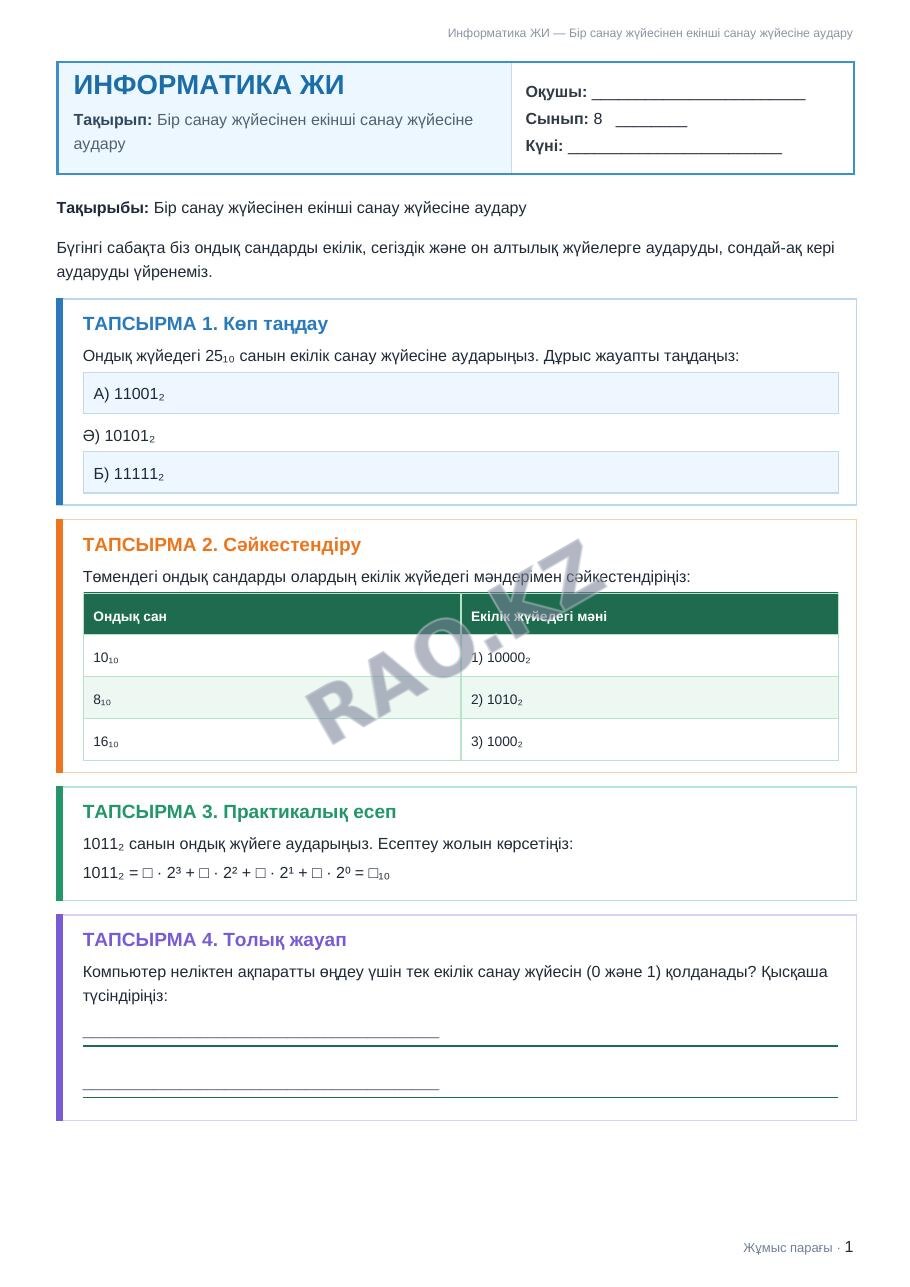 Жұмыс парағы Информатика ЖИ 8-сынып 1-тоқсан Бір санау жүйесінен екінші санау жүйесіне аудару