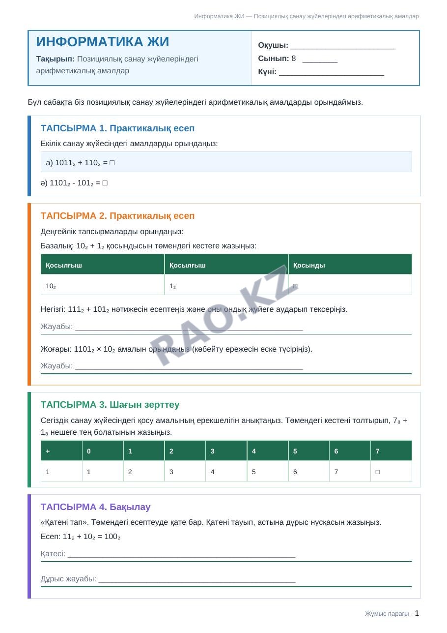 Жұмыс парағы Информатика ЖИ 8-сынып 1-тоқсан Позициялық санау жүйелеріндегі арифметикалық амалдар (3-сабақ)