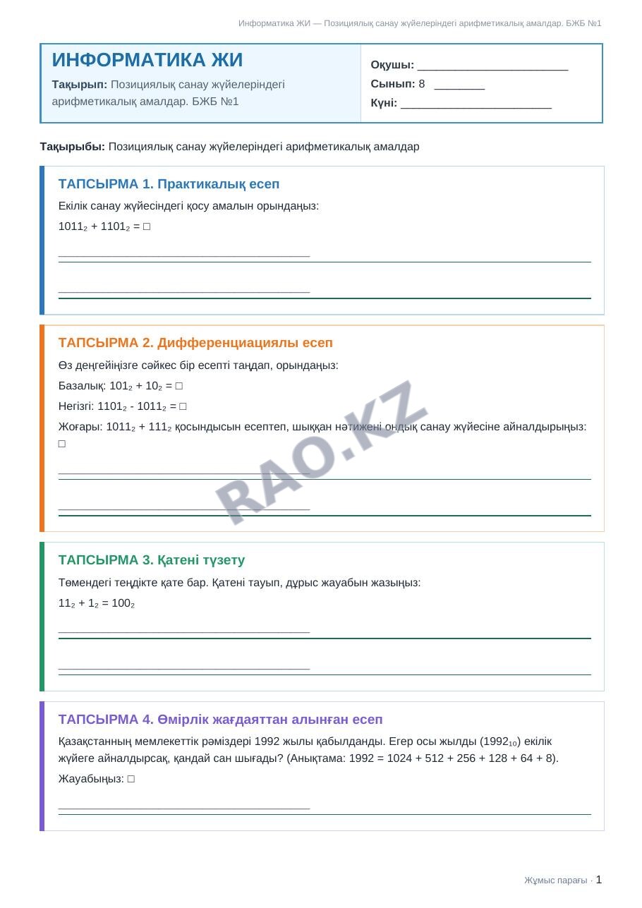 Жұмыс парағы Информатика ЖИ 8-сынып 1-тоқсан Позициялық санау жүйелеріндегі арифметикалық амалдар. БЖБ №1