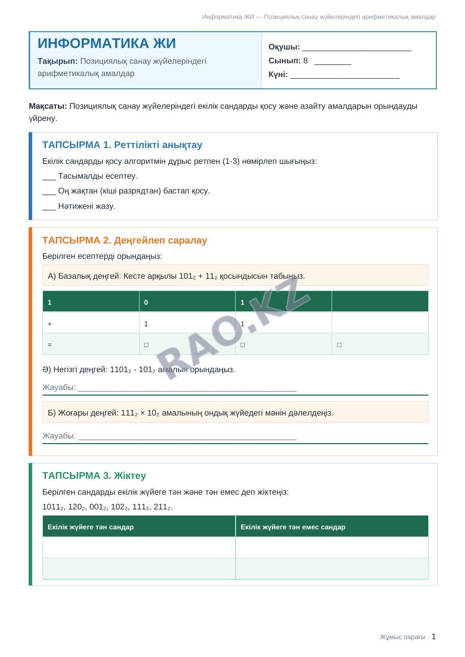 Жұмыс парағы Информатика ЖИ 8-сынып 1-тоқсан Позициялық санау жүйелеріндегі арифметикалық амалдар