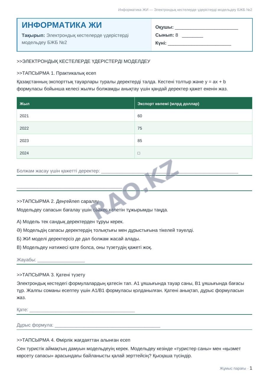 Жұмыс парағы Информатика ЖИ 8-сынып 2-тоқсан Электрондық кестелерде үдерістерді модельдеу БЖБ №2