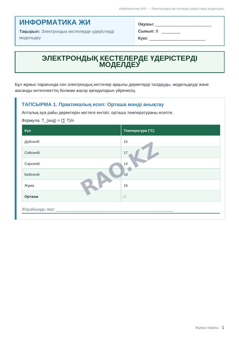 Жұмыс парағы Информатика ЖИ 8-сынып 2-тоқсан Электрондық кестелерде үдерістерді модельдеу