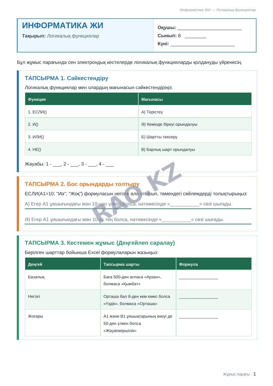 Жұмыс парағы Информатика ЖИ 8-сынып 2-тоқсан Логикалық функциялар (3-сабақ)