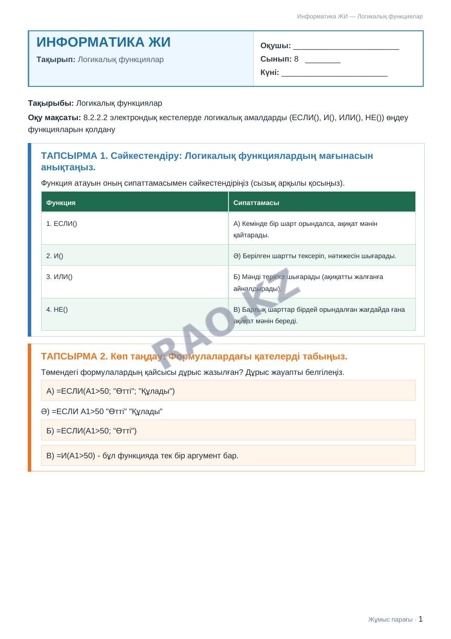 Жұмыс парағы Информатика ЖИ 8-сынып 2-тоқсан Логикалық функциялар