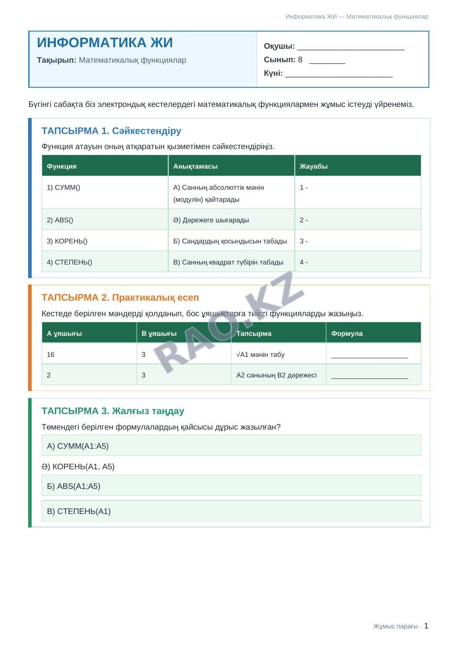 Жұмыс парағы Информатика ЖИ 8-сынып 2-тоқсан Математикалық функциялар (3-сабақ)
