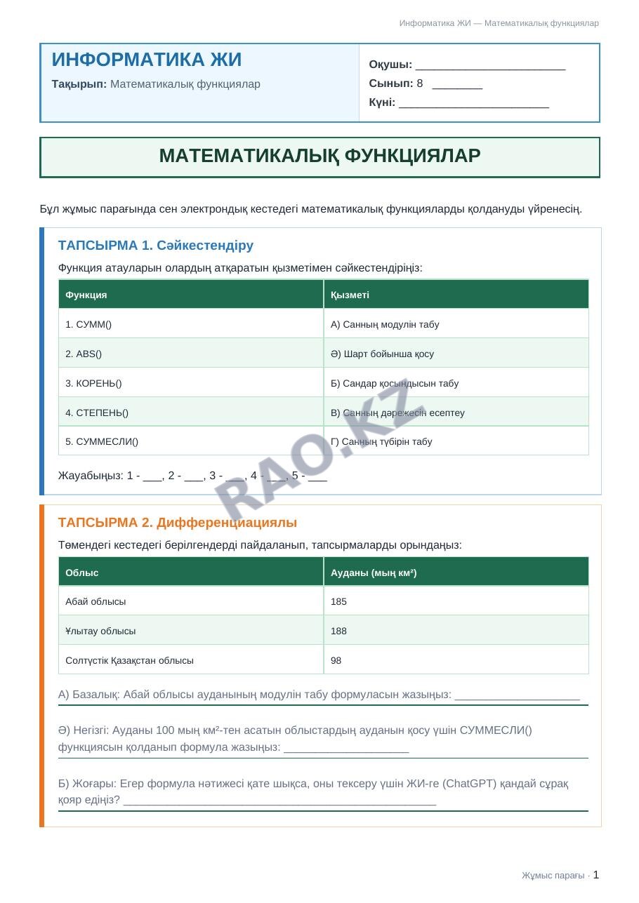 Жұмыс парағы Информатика ЖИ 8-сынып 2-тоқсан Математикалық функциялар