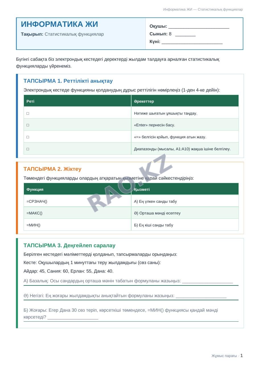 Жұмыс парағы Информатика ЖИ 8-сынып 2-тоқсан Статистикалық функциялар (3-сабақ)
