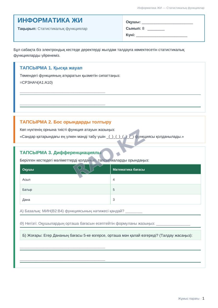 Жұмыс парағы Информатика ЖИ 8-сынып 2-тоқсан Статистикалық функциялар