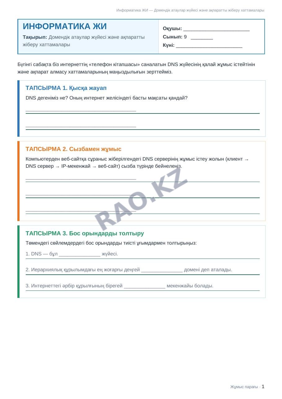 Жұмыс парағы Информатика ЖИ 9-сынып 1-тоқсан Домендік атаулар жүйесі және ақпаратты жіберу хаттамалары (3-сабақ)