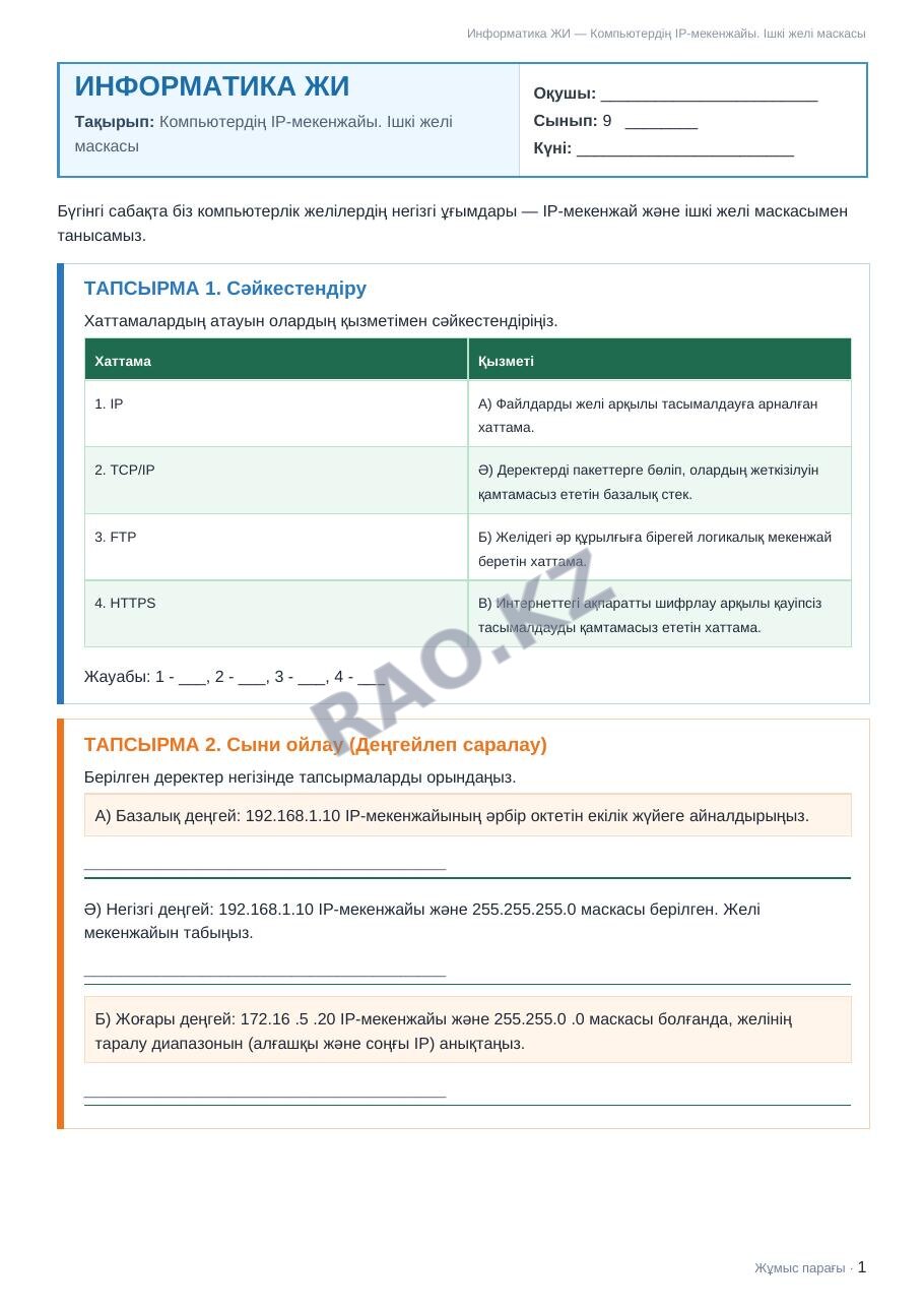 Жұмыс парағы Информатика ЖИ 9-сынып 1-тоқсан Компьютердің IP-мекенжайы. Ішкі желі маскасы (3-сабақ)