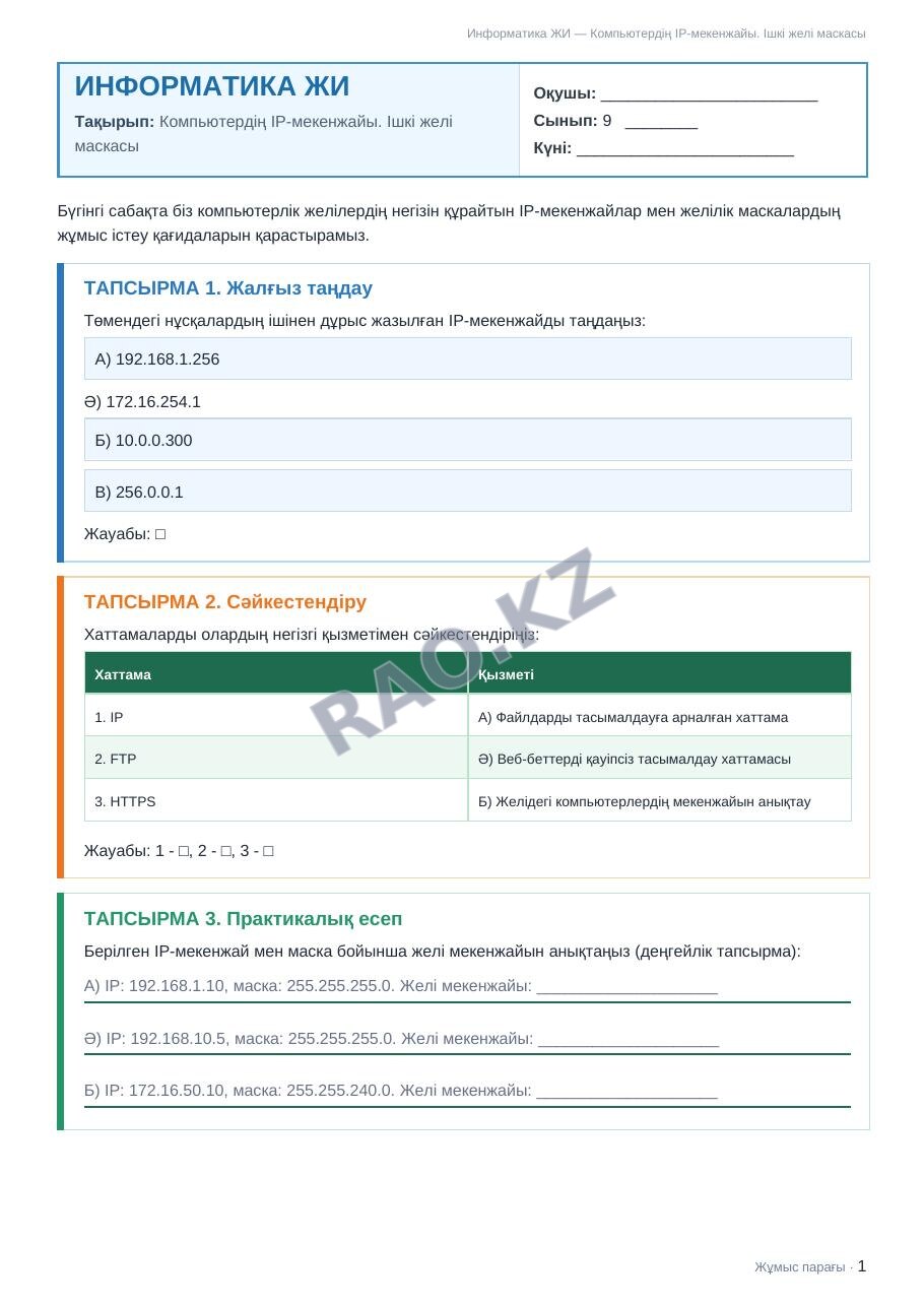 Жұмыс парағы Информатика ЖИ 9-сынып 1-тоқсан Компьютердің IP-мекенжайы. Ішкі желі маскасы