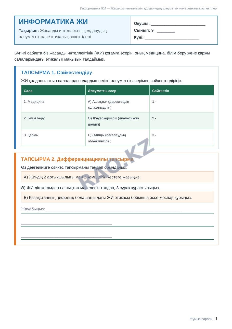 Жұмыс парағы Информатика ЖИ 9-сынып 1-тоқсан Жасанды интеллектіні қолданудың әлеуметтік және этикалық аспектілері