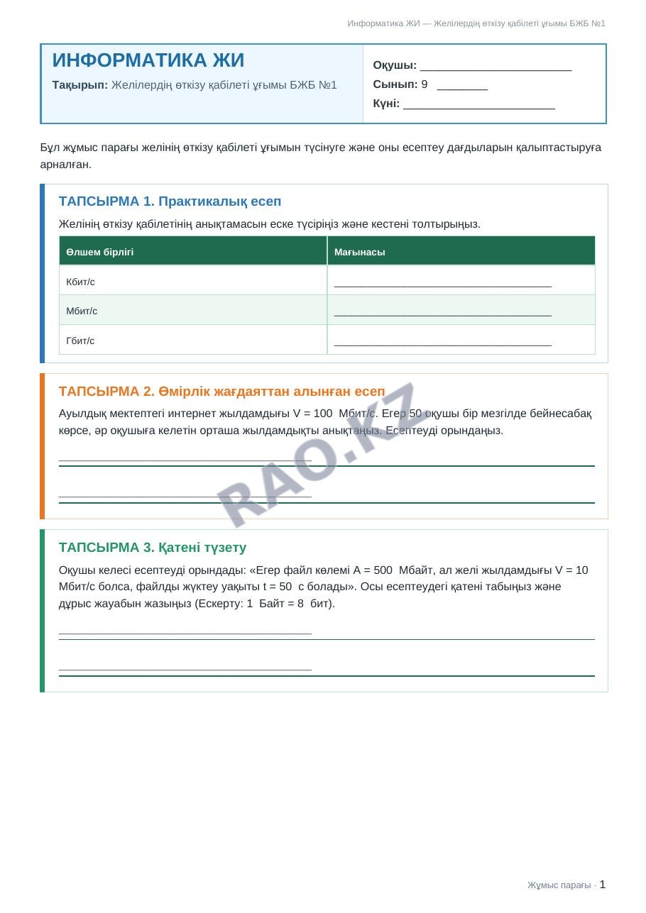 Жұмыс парағы Информатика ЖИ 9-сынып 1-тоқсан Желілердің өткізу қабілеті ұғымы БЖБ №1