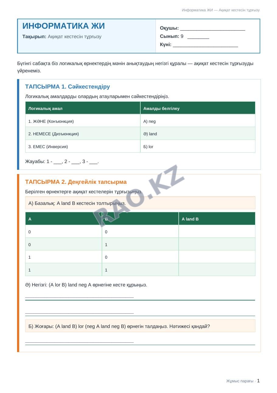 Жұмыс парағы Информатика ЖИ 9-сынып 2-тоқсан Ақиқат кестесін тұрғызу (3-сабақ)