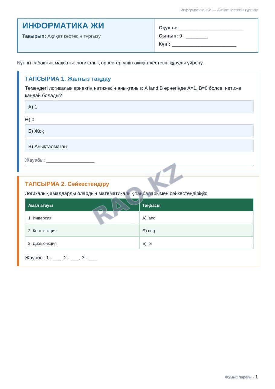Жұмыс парағы Информатика ЖИ 9-сынып 2-тоқсан Ақиқат кестесін тұрғызу