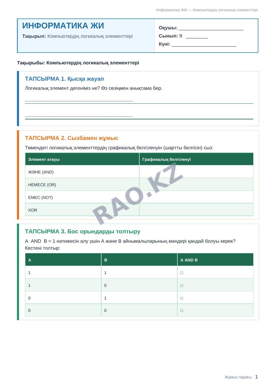 Жұмыс парағы Информатика ЖИ 9-сынып 2-тоқсан Компьютердің логикалық элементтері