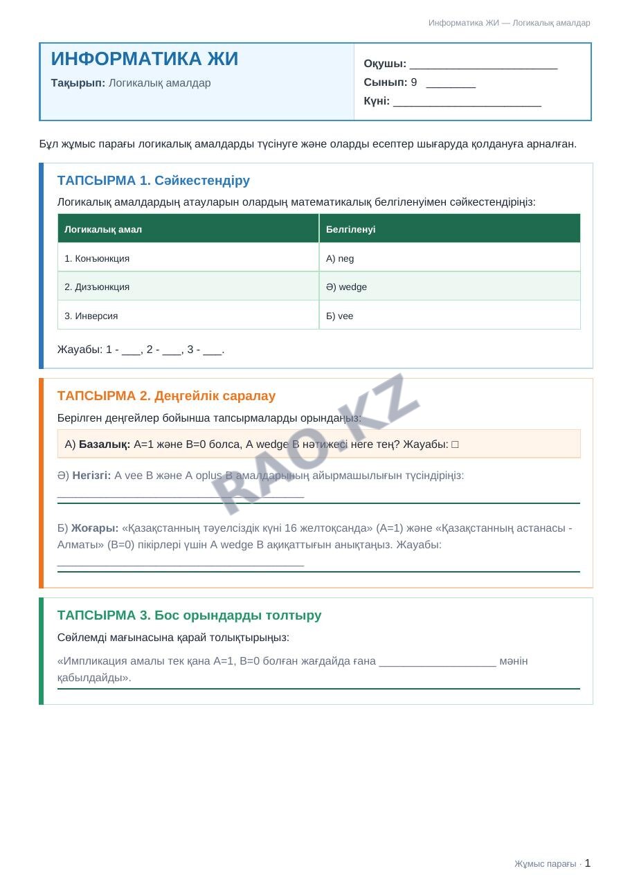 Жұмыс парағы Информатика ЖИ 9-сынып 2-тоқсан Логикалық амалдар