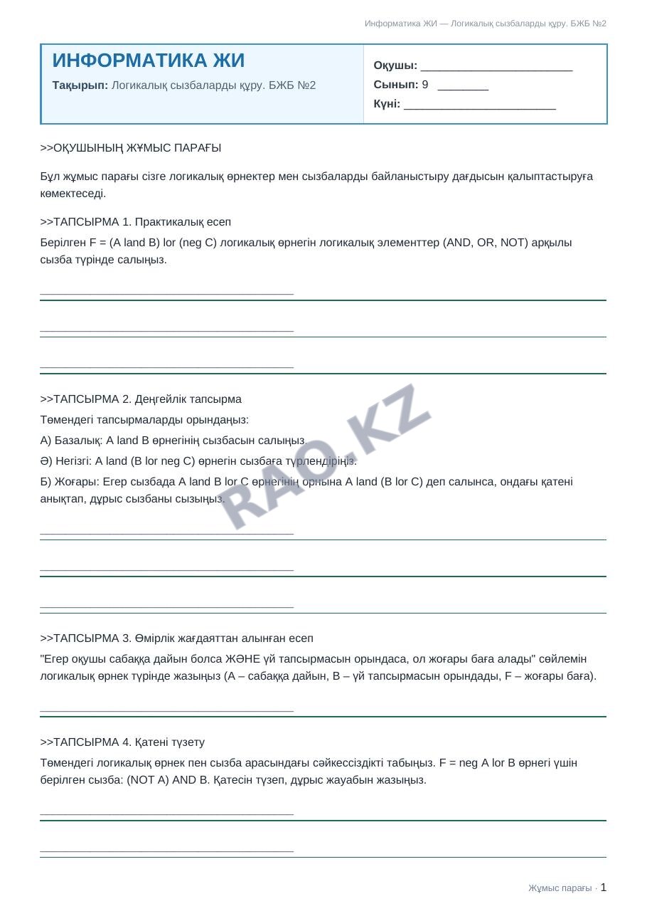 Жұмыс парағы Информатика ЖИ 9-сынып 2-тоқсан Логикалық сызбаларды құру. БЖБ №2