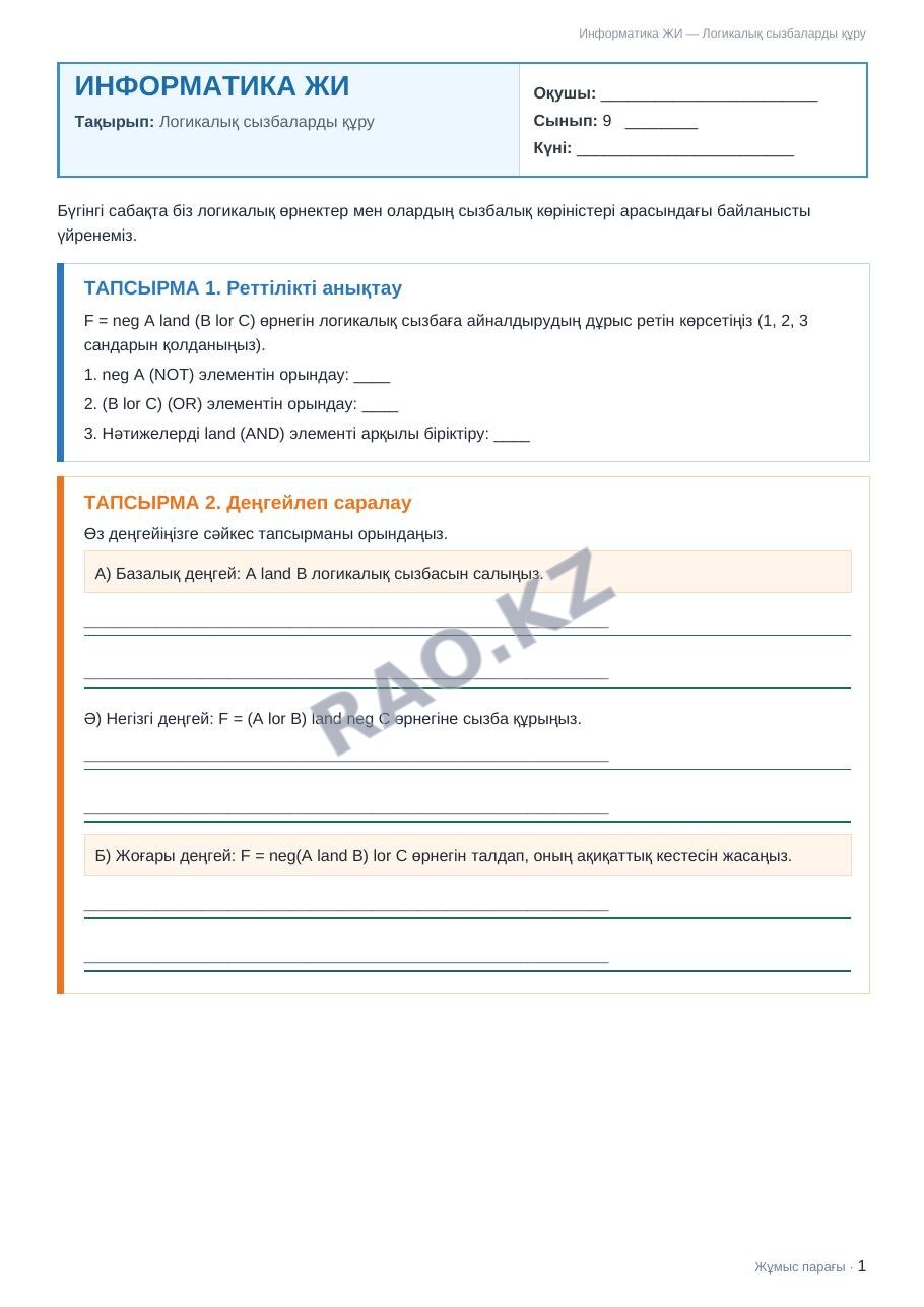 Жұмыс парағы Информатика ЖИ 9-сынып 2-тоқсан Логикалық сызбаларды құру