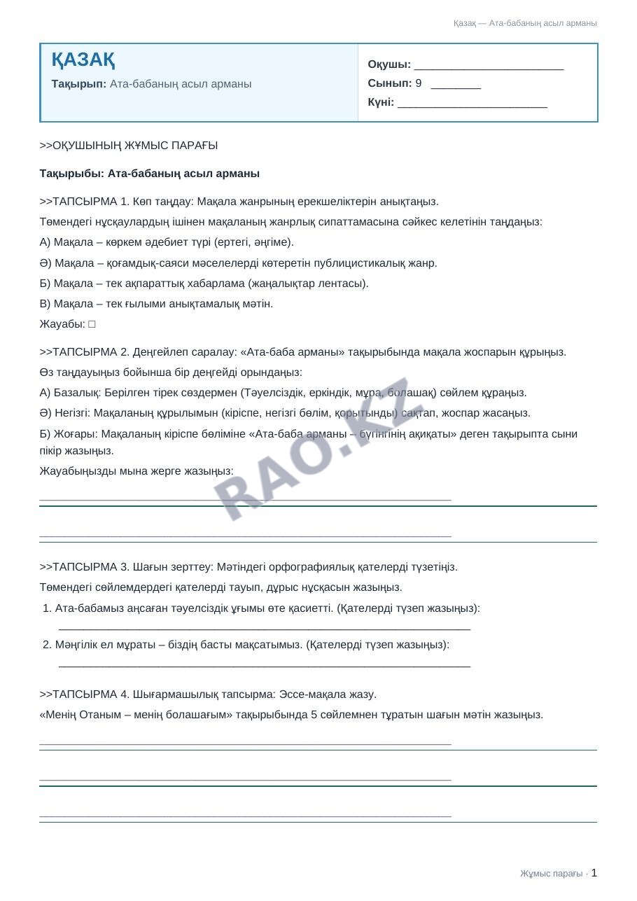 Жұмыс парағы Қазақ 9-сынып 1-тоқсан Ата-бабаның асыл арманы