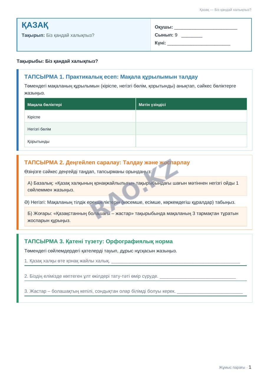 Жұмыс парағы Қазақ 9-сынып 1-тоқсан Біз қандай халықпыз?