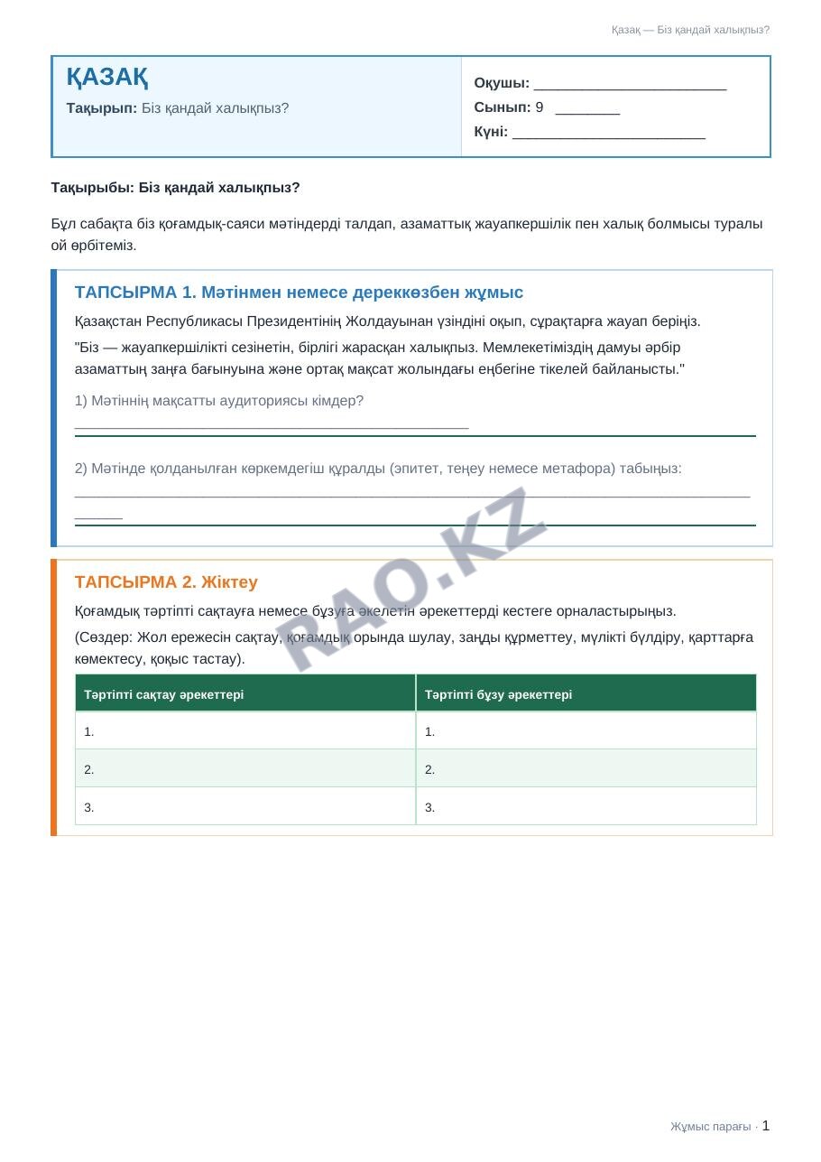 Жұмыс парағы Қазақ 9-сынып 1-тоқсан Біз қандай халықпыз?