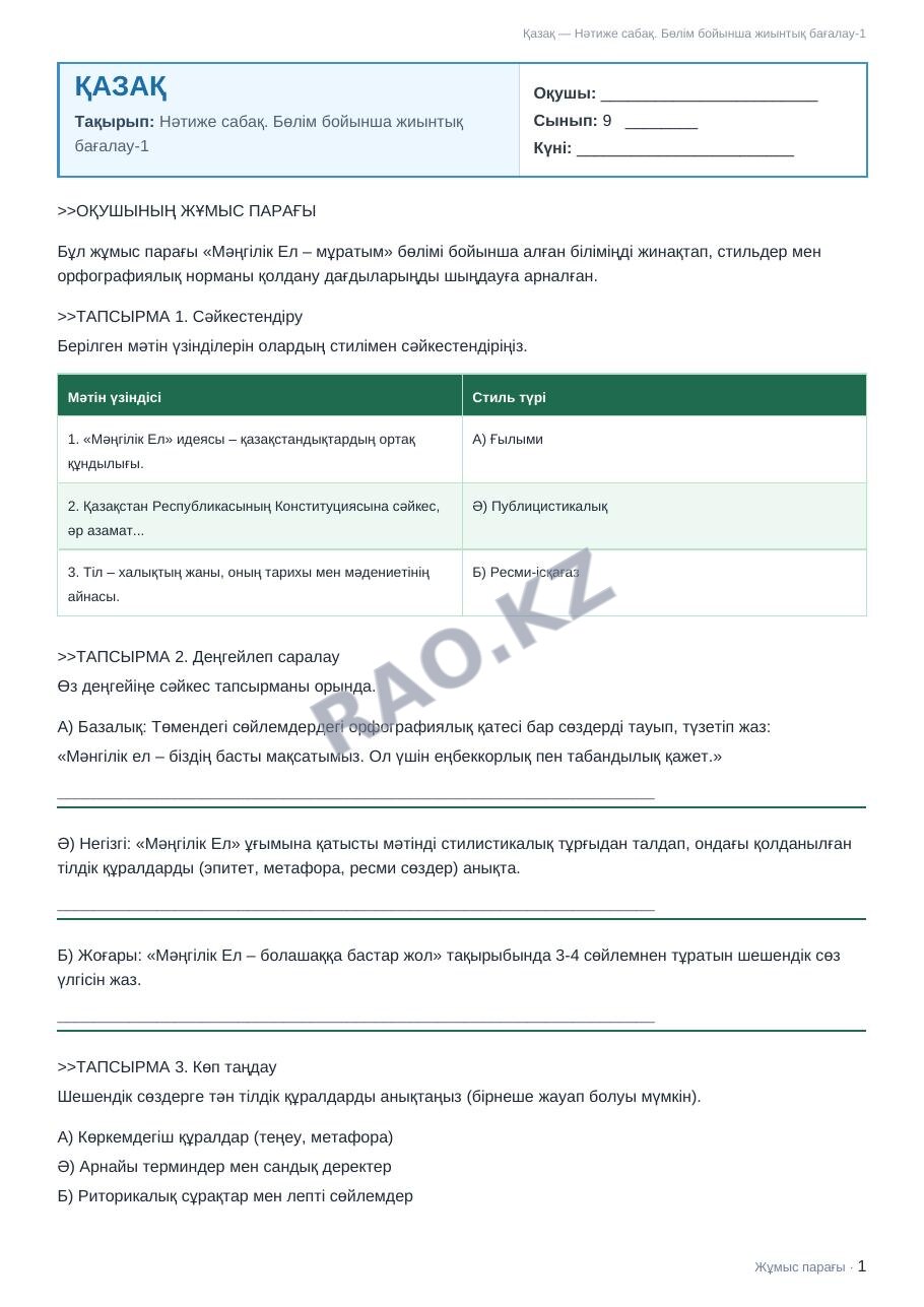 Жұмыс парағы Қазақ 9-сынып 1-тоқсан Нәтиже сабақ. Бөлім бойынша жиынтық бағалау-1