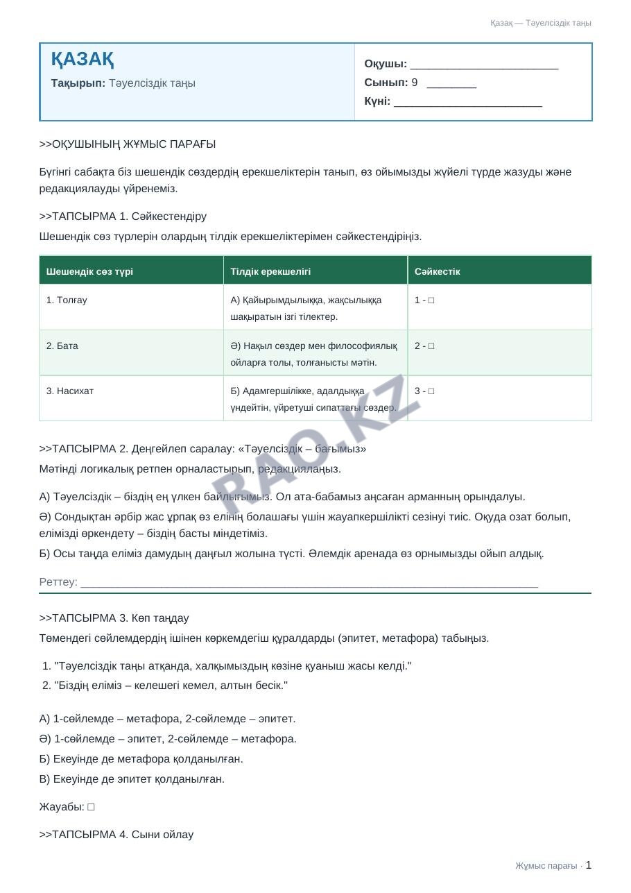 Жұмыс парағы Қазақ 9-сынып 1-тоқсан Тәуелсіздік таңы