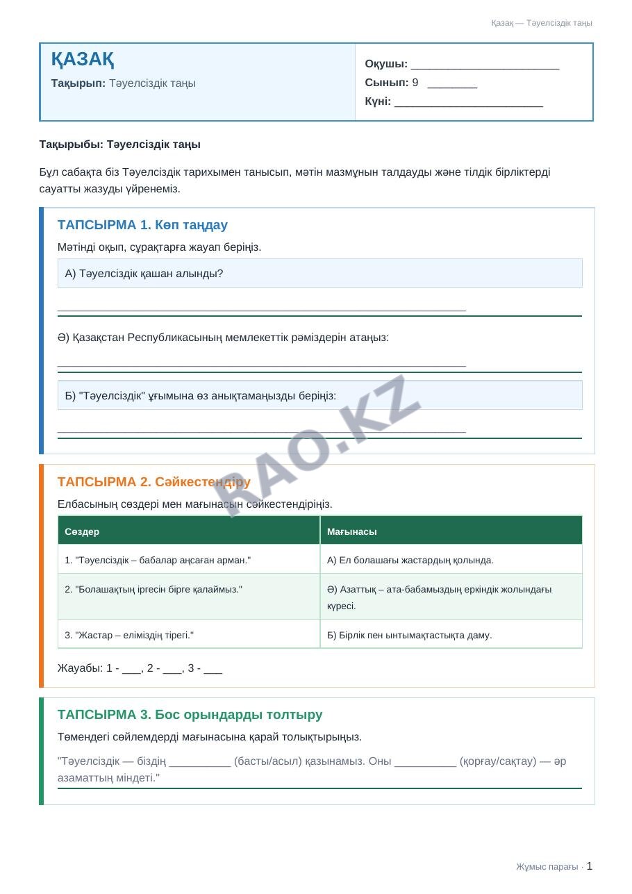 Жұмыс парағы Қазақ 9-сынып 1-тоқсан Тәуелсіздік таңы