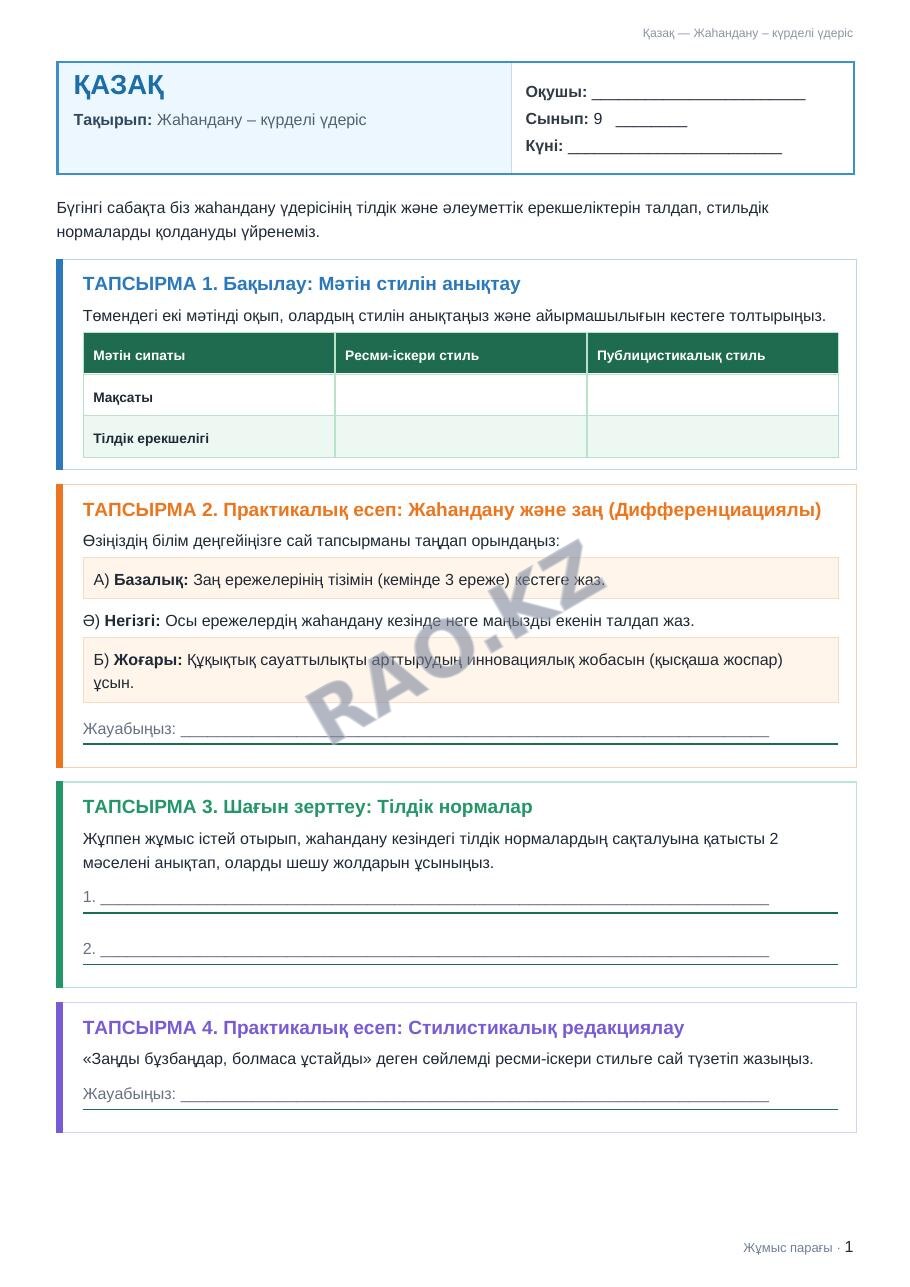 Жұмыс парағы Қазақ 9-сынып 1-тоқсан Жаһандану – күрделі үдеріс
