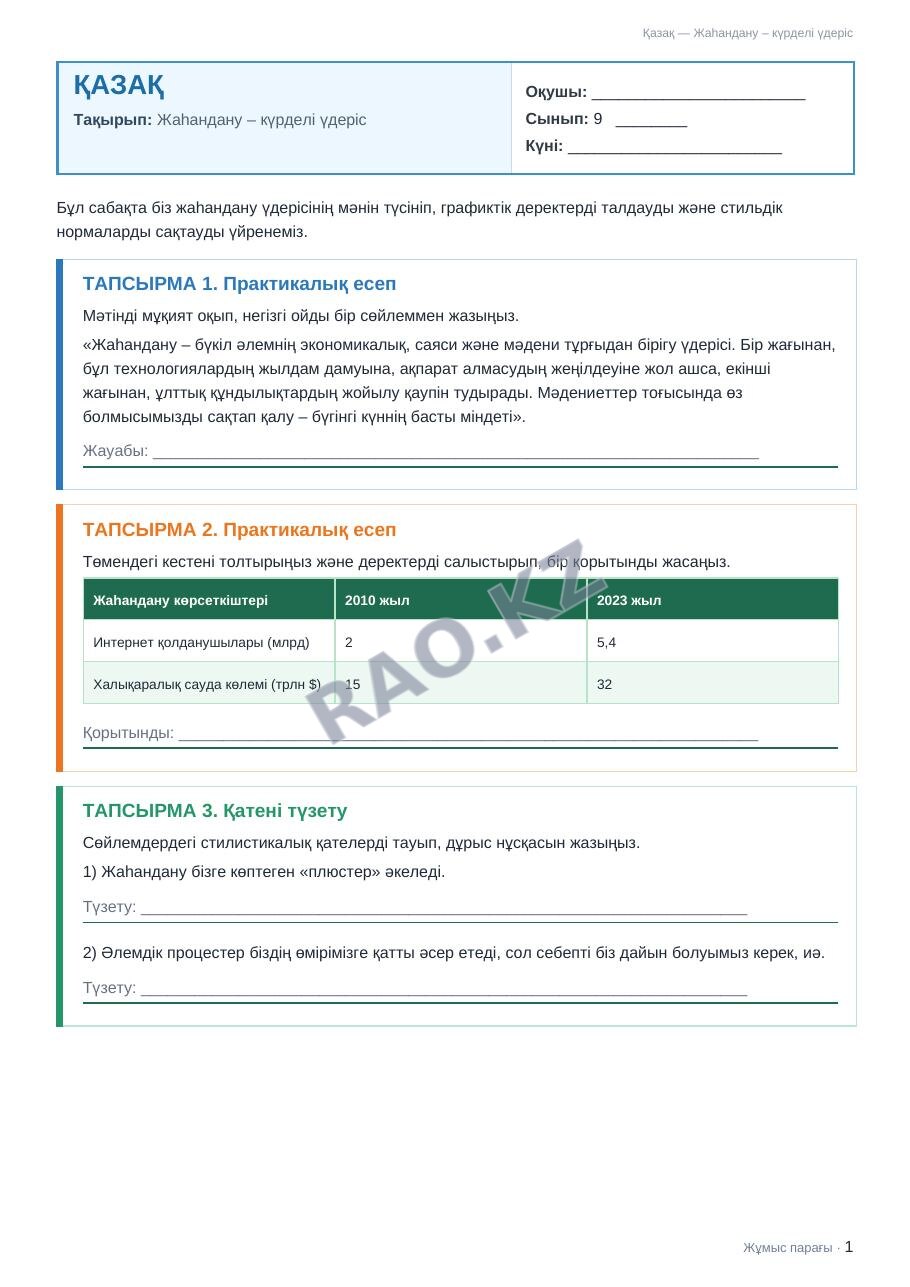 Жұмыс парағы Қазақ 9-сынып 1-тоқсан Жаһандану – күрделі үдеріс