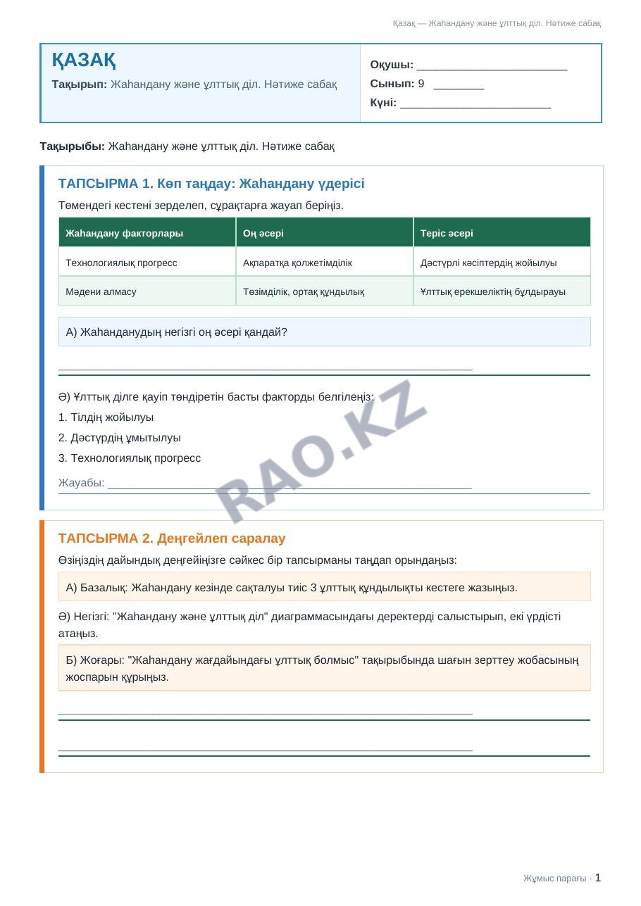 Жұмыс парағы Қазақ 9-сынып 1-тоқсан Жаһандану және ұлттық діл. Нәтиже сабақ
