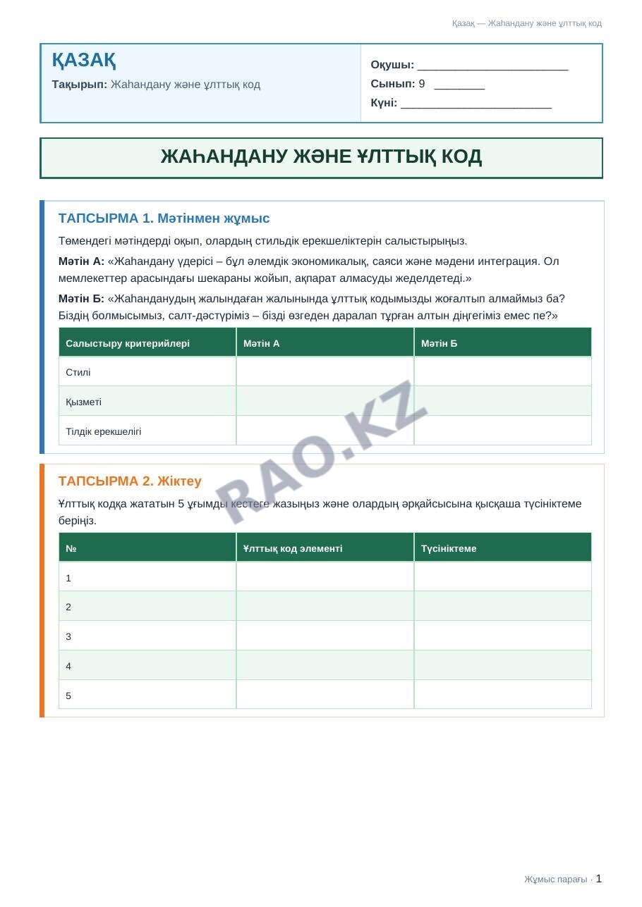 Жұмыс парағы Қазақ 9-сынып 1-тоқсан Жаһандану және ұлттық код