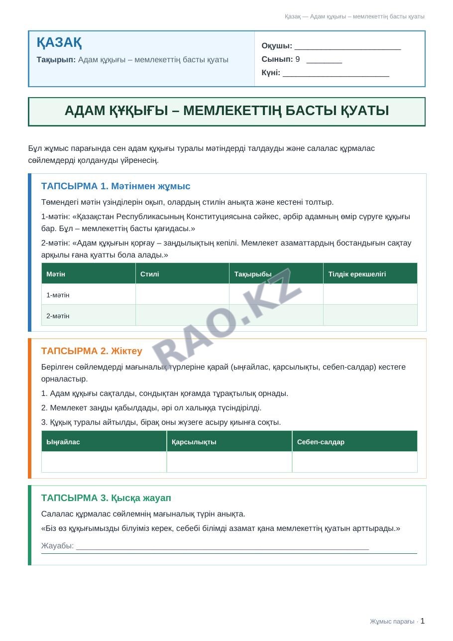 Жұмыс парағы Қазақ 9-сынып 2-тоқсан Адам құқығы – мемлекеттің басты қуаты