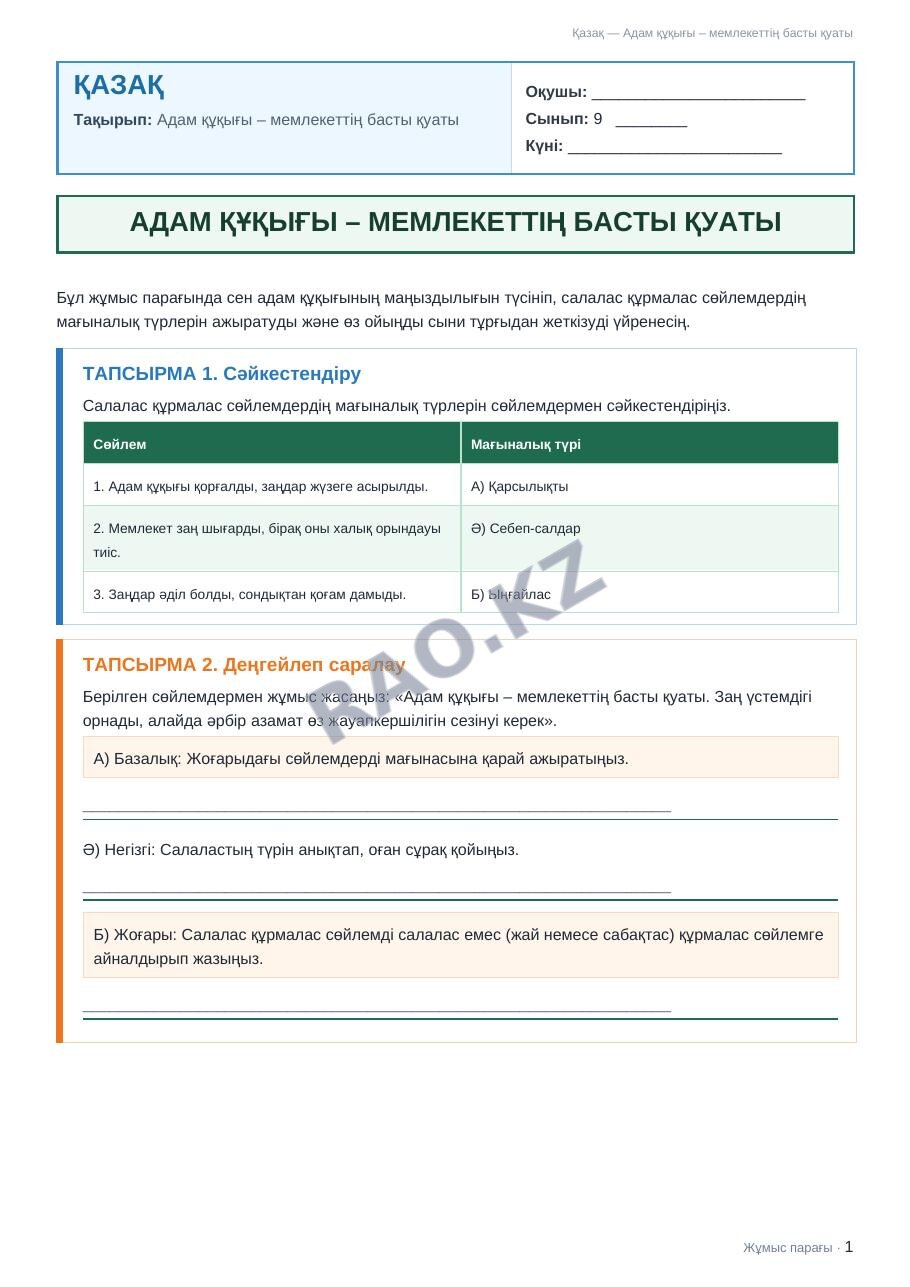 Жұмыс парағы Қазақ 9-сынып 2-тоқсан Адам құқығы – мемлекеттің басты қуаты