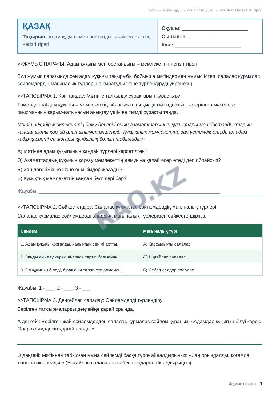 Жұмыс парағы Қазақ 9-сынып 2-тоқсан Адам құқығы мен бостандығы – мемлекеттің негізгі тірегі