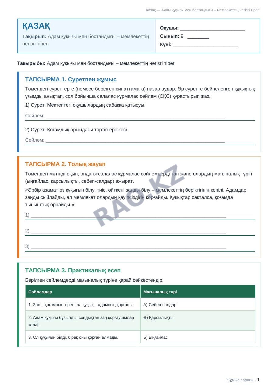 Жұмыс парағы Қазақ 9-сынып 2-тоқсан Адам құқығы мен бостандығы – мемлекеттің негізгі тірегі