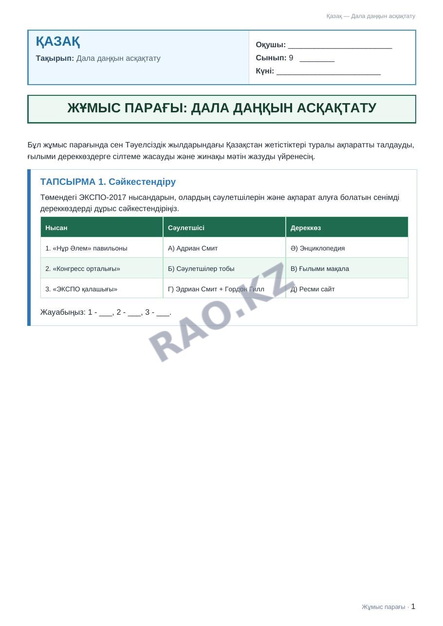 Жұмыс парағы Қазақ 9-сынып 2-тоқсан Дала даңқын асқақтату