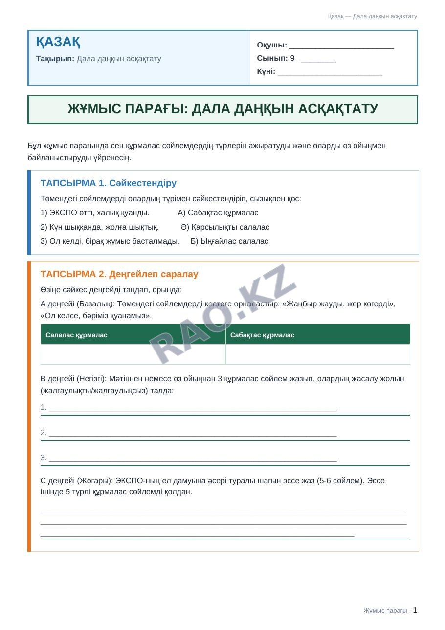 Жұмыс парағы Қазақ 9-сынып 2-тоқсан Дала даңқын асқақтату