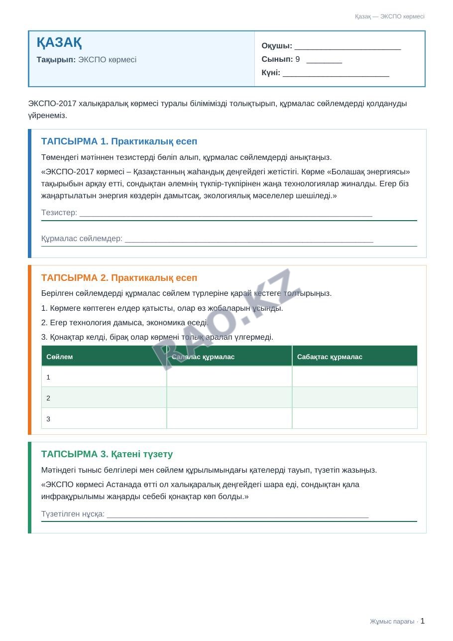 Жұмыс парағы Қазақ 9-сынып 2-тоқсан ЭКСПО көрмесі